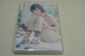 ∞松島直美 DVD【恋のメモランダム】∞