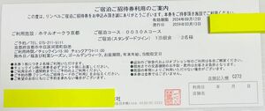 ホテルオークラ京都　ペアご宿泊券　1泊朝食付き