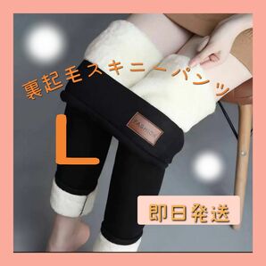 【新商品】裏起毛 スキニーパンツ Ｌ ボア 極暖 ぬくぬく レギンス 細見え