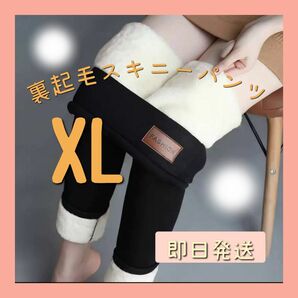 【新商品】裏起毛 スキニーパンツ XL ボア 極暖 ぬくぬく レギンス 細見え