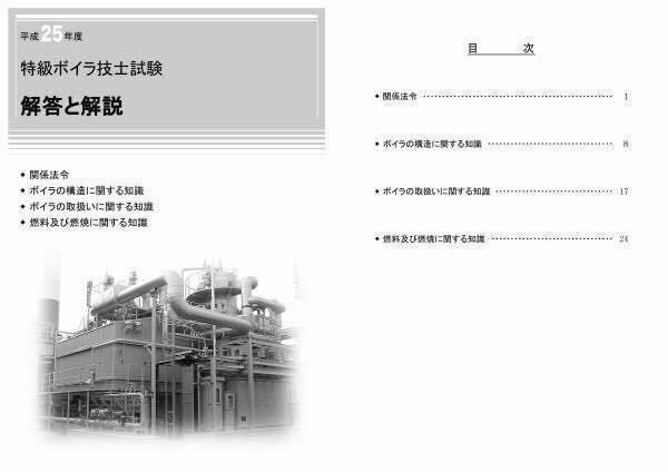 特級ボイラー技士過去問・回答・解説集 H11～H26年16回分！