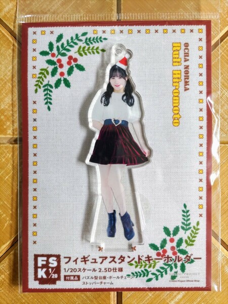 広本瑠璃(OCHA NORMA)・フィギュアスタンドキーホルダー・FSK・「クリスマス」・新品 未開封品・Hello! Project・ハロプロ