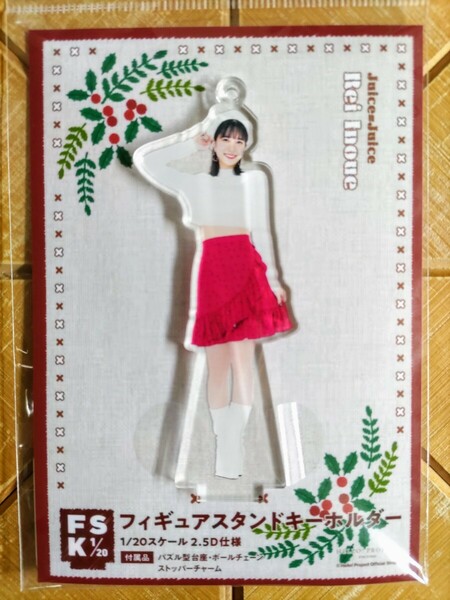 井上玲音(Juice=Juice)・フィギュアスタンドキーホルダー・FSK・「クリスマス」・新品 未開封品・Hello! Project・ハロプロ