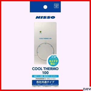 ニッソー NHD-070 冷却ファン専用電子式サーモスタット 271