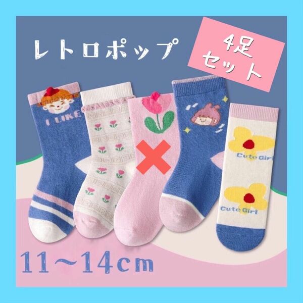 《靴下4足セット》　Sサイズ（11〜14cm）　子供　キッズ　ベビー 韓国　春　秋　冬 ソックス キッズ靴下　