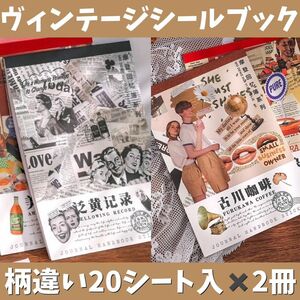 《ヴィンテージシールブック2冊》　レトロ　アメリカン　ステッカー　コラージュ　デコレーション　ノスタルジー　ラッピング　ギフト