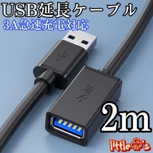 USB 延長ケーブル USB3.0 タイプAオス - タイプAメス 2m 1本