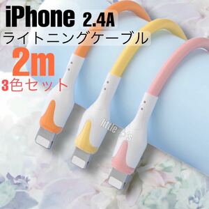 ★iPhone USB ライトニング ケーブル 2m 3色 セット かわいい 充電器 コード オシャレ パステルカラー 急速充電 2.4A データ転送 送料無料