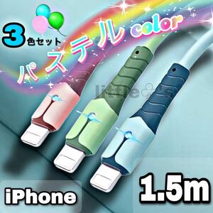 iPhoneライトニング ケーブル 急速充電 パステル 1.5m 3本セット