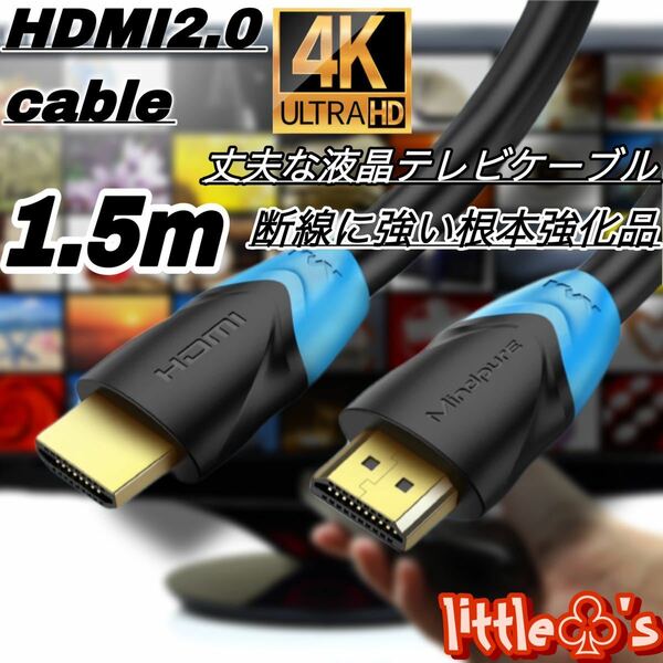 HDMI ケーブル 1.5m 4K フルHD 高品質　液晶テレビ　ケーブル