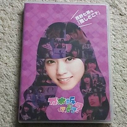 【DVD】乃木坂って,どこ？ 西野七瀬の『推しどこ？』乃木坂46