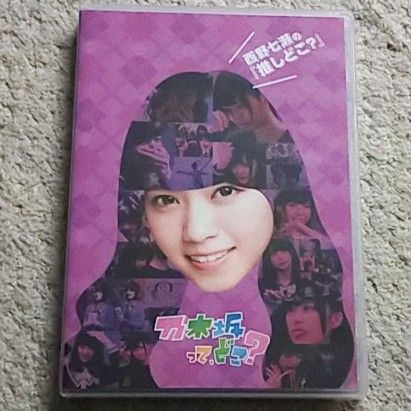【DVD】乃木坂って,どこ? 西野七瀬の『推しどこ?』乃木坂46