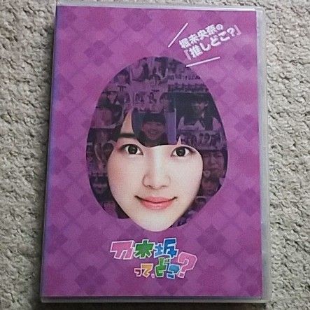 【DVD】乃木坂って,どこ？ 堀未央奈の『推しどこ？』乃木坂46