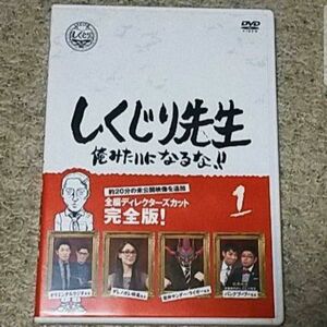 DVD『しくじり先生 俺みたいになるな』第1巻【全編ディレクターズカット完全版】