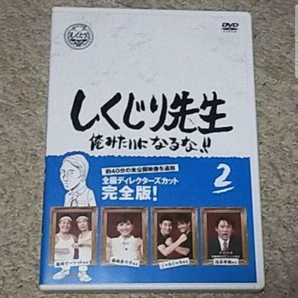 DVD『しくじり先生 俺みたいになるな』第2巻【全編ディレクターズカット完全版】