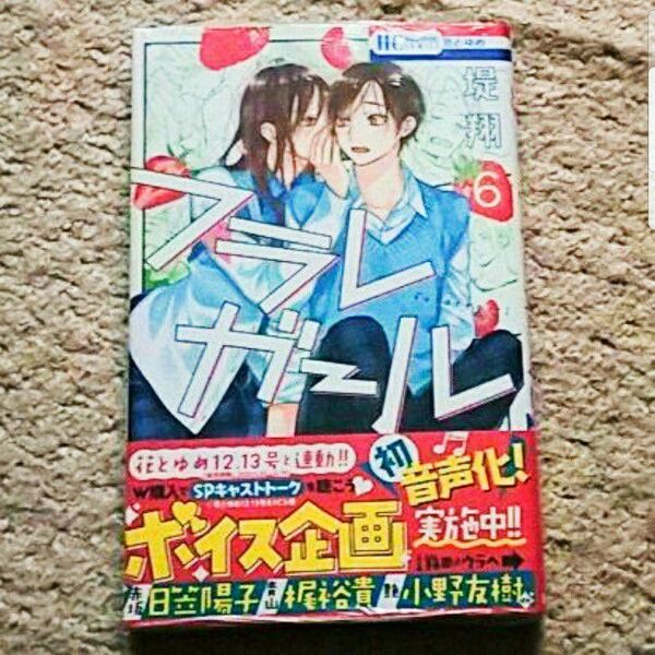 【未開封】漫画『フラレガール』6巻《帯付き》堤翔