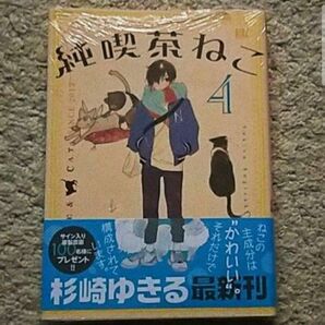 【未開封】漫画『純喫茶ねこ』4巻《帯付き》杉崎ゆきる