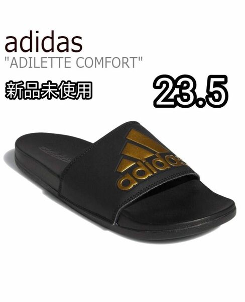 【新品未使用】adidas アディダス アディレッタ コンフォートサンダル　ゴールド GY1946 23.5cm