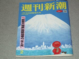 週刊新潮2024.1.18能登大地震/光る君へ//JAL機大炎上/自衛隊秘密部隊/飲み物健康術/羽生結弦中西進宮田愛萌藤井聡太