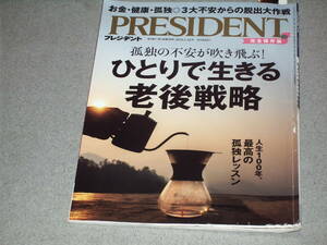 PRESIDENT2024.2.16ひとりで生きる老後戦略/能作千春武井則夫萬田緑平ジャック・アタリ松尾豊浜田宏一盛田正明