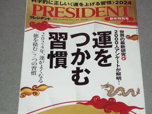 PRESIDENT2024.1.12運をつかむ習慣/盛岡毅瀬戸健和田秀樹飯島勲竹下義樹加治資朗ジャック・アタリ浜田宏一