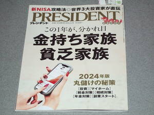 PRESIDENT2024.2.2金持ち家族　貧乏家族/税金最小&手取り最大&クニック/ジム・ロジャーズ津島裕高津伊兵衛柳原尚之