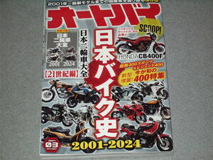 オートバイ2024.3佐藤信長宮崎湧青木治親佐々木勇太HONDA CB400F/NINJA ZX-4RR/KTM 390DUKE/CBR650R/HONDA NX500