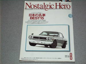 Nostalgic Hero2005.8スカイラインHT2000GT-R/フェアレディZ432/トヨタ2000GT/ケンメリ/ホンダS600/コスモスポーツ/ブルーバード1800SSS