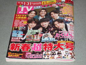 月刊TVガイド 2024.2SixTONES Snow Manピンナップ付★FANTASTICS生見愛瑠水上恒司吉高由里子永野芽郁山田裕貴田中圭林遣都阿部サダヲ