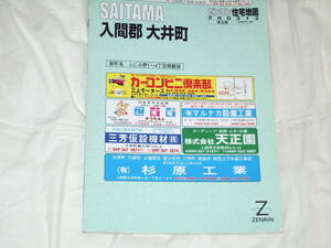 ゼンリン住宅地図/埼玉県入間郡大井町 〈２００３年１２月〉