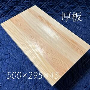 まな板30 国産檜材　天然木木材木製ひのき桧カッティングボード業務用天板DIY