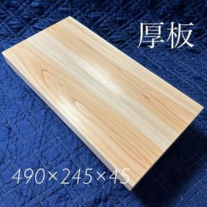 まな板32 国産檜材　天然木木材木製ひのき桧カッティングボード業務用天板DIY