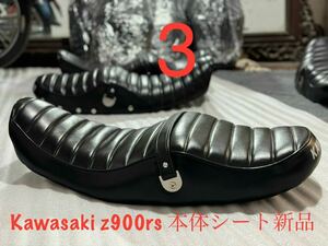 カワサキ　z900rs　シート　　タックロールシート　TYPE 3　新品
