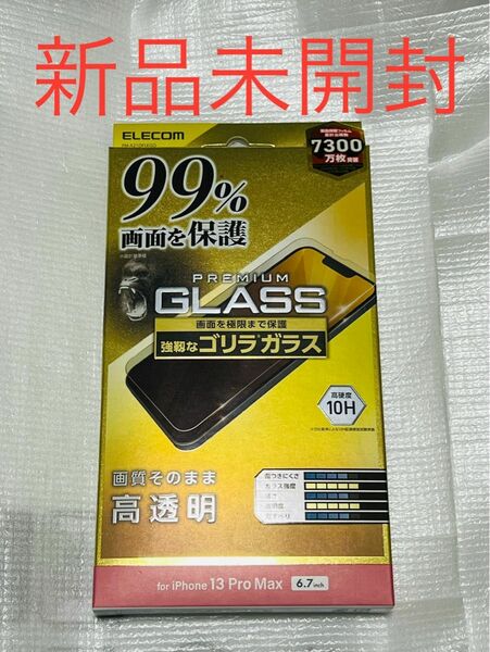 iPhone 13 Pro MAX 6.7inch 用 ガラスフィルム カバー率99％　新品　未開封