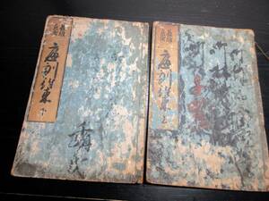 ★W19和本江戸安永4年（1775）書道往来物「庭訓往来」上下2冊揃い/長雄耕陶/古書古文書/木版摺り