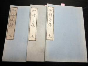 ★S10和本江戸万延元年（1860）序花道盆石「四時之詠」天地人3冊揃い/壮月斎恵一焉/彫刻製本武陽忍行田住今津平兵衛義隆/絵入