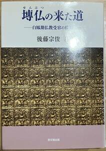 せん仏の来た道: 白鳳期仏教受容の様相