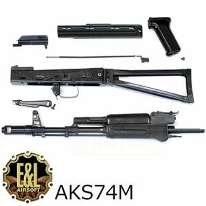E&L AKS74M コンバージョンキット ブラック ak74 aks74