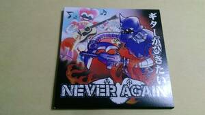 送料込 NEVER AGAIN - ギターがひきたい