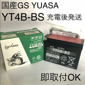  【新品 送料込み】GS YUASA YT4B-BS バッテリー /GSユアサ 
