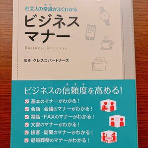 【新品】日本文芸社 『社会の常識がよくわかる　ビジネスマナー』