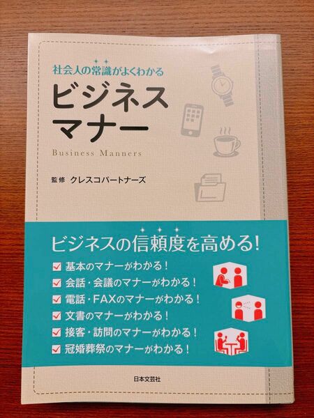 【新品】日本文芸社 『社会の常識がよくわかる　ビジネスマナー』