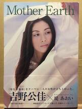 古本 帯あり 写真集 Mother Earth 吉野公佳 撮影:堤あおい グラビアアイドル 女優 MUTEKI 地球 子供 未来 ヌード クリックポスト発送等_画像1