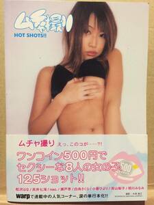 古本 帯あり 写真集 ムチャ撮り HOT SHOTS!! 松沢はな nao. 瀬戸準 白鳥さくら 小春ひより 撮影:米原康正 セミヌード クリックポスト発送等