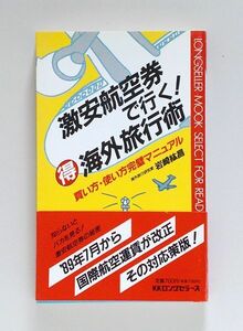 ☆ 岩崎紘昌「激安航空券で行く！ まる得海外旅行術 ―買い方・使い方完璧マニュアル」初版　KKロングセラーズ