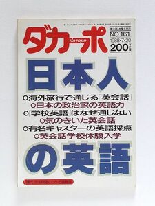 ☆ ダカーポ 1988年7.20 第161号　日本人の英語