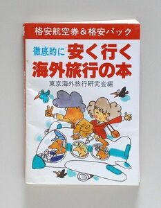 ☆東京海外旅行研究会編「徹底的に安く行く海外旅行の本」新声社