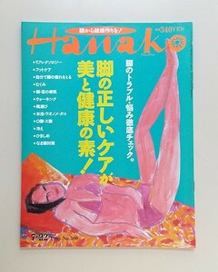 ☆ Hanako ハナコ 1998年7.22 No.500　脚のトラブル・悩み徹底チェック／藤原竜也／上川隆也