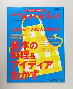 Hanako ハナコ 2000年11.18 No.610　人気シェフが教える基本の料理＆アイデアおかず／田村亮・田村淳