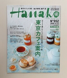 ☆ Hanako ハナコ 2009年8.13 No.952 東京カフェ案内／滝沢秀明／錦戸亮／織田裕二／相葉雅紀